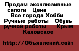 Продам эксклюзивные сапоги › Цена ­ 15 000 - Все города Хобби. Ручные работы » Обувь ручной работы   . Крым,Каховское